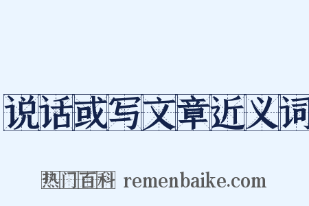 说话或写文章近义词是什么意思的图片